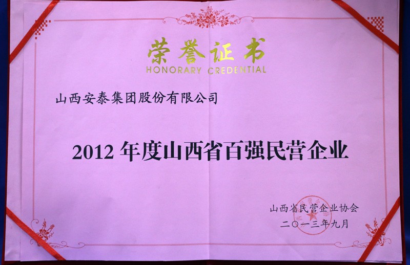 山西省百強(qiáng)民營企業(yè)